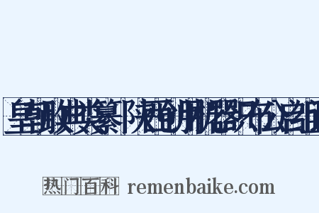 皇朝政典类纂·陕西创用机器织布公启组词是什么意思的图片